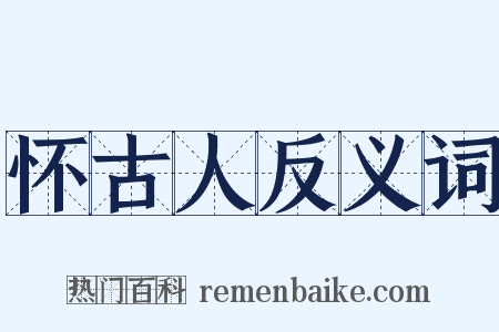 怀古人反义词是什么意思的图片